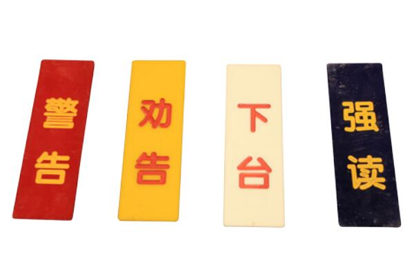 劝告牌、警告牌、强制牌