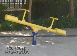 跷跷板 跷跷板